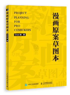 漫画原案草图本 Oran猪 著 绘画（新）艺术 新华书店正版图书籍 人民邮电出版社
