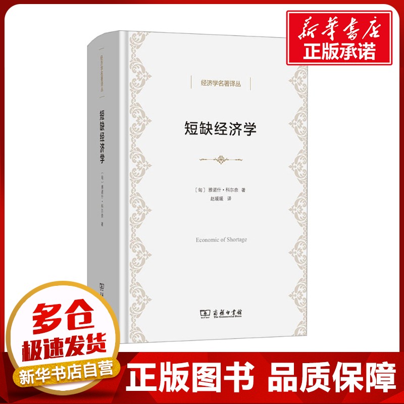 短缺经济学 (匈)雅诺什·科尔奈 著 赵媛媛 译 经济理论经管、励志 新华书店正版图书籍 商务印书馆