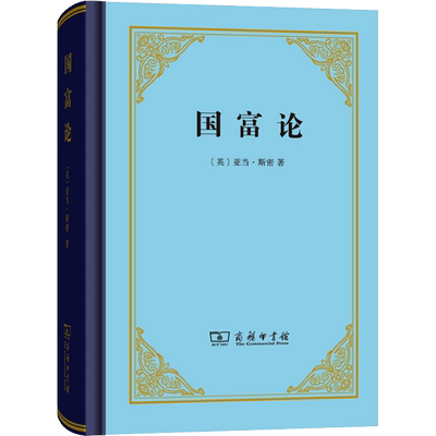 国富论 (英)亚当·斯密(Adam Smith) 著 郭大力,王亚南 译 金融经管、励志 新华书店正版图书籍 商务印书馆
