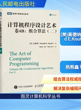 计算机程序设计艺术 卷4B:组合算法(二) (美)高德纳(Donald E.Knuth) 著 杨熊鑫 等 译 程序设计（新）专业科技