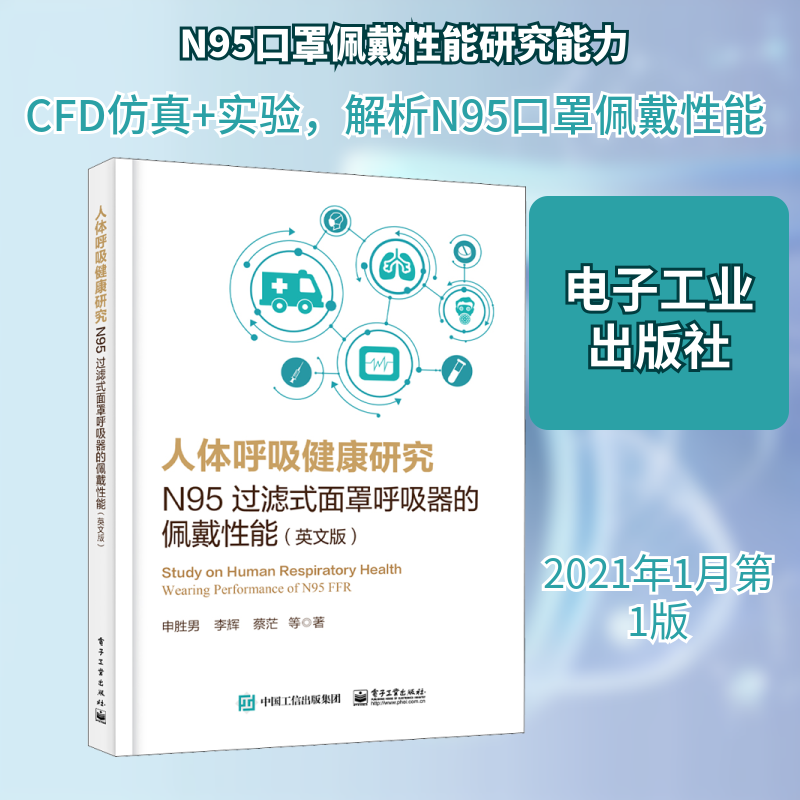 人体呼吸健康研究 N95过滤式面罩呼吸器的佩戴性能(英文版) 申胜男 等 著 医学其它生活 新华书店正版图书籍 电子工业出版社
