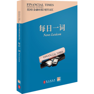 英国《金融时报》财经词汇每日一词 英国《金融时报》 著 商务英语文教 新华书店正版图书籍 外文出版社