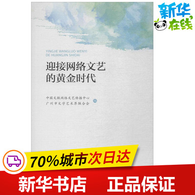 迎接网络文艺的黄金时代 中国文联网络文艺传播中心,广州市文学艺术界联合会 编 文学理论/文学评论与研究文学