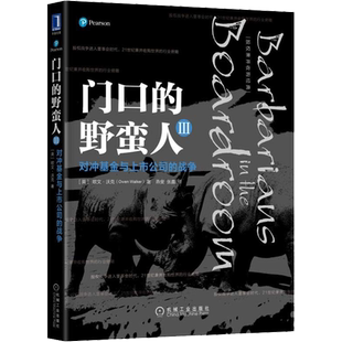 门口的野蛮人3 对冲基金与上市公司的战争 (英)欧文·沃克(Owen Walker) 著 燕斐,张鑫 译 金融投资经管、励志