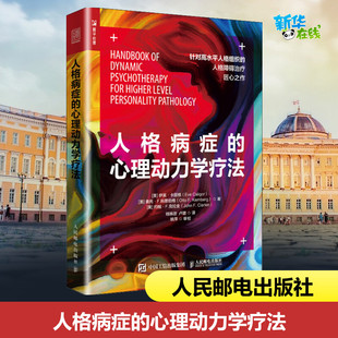心理動力學療法 人格病癥