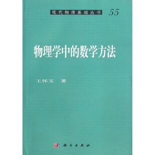 物理学中的数学方法 王怀玉 著作 中学教辅文教 新华书店正版图书籍 科学出版社
