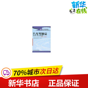 汽车驾驶员(初级技能 中级技能)  劳动和社会保障部中国就业培训技术指导中心组织 编写 著作 汽车专业科技 新华书店正版图书籍