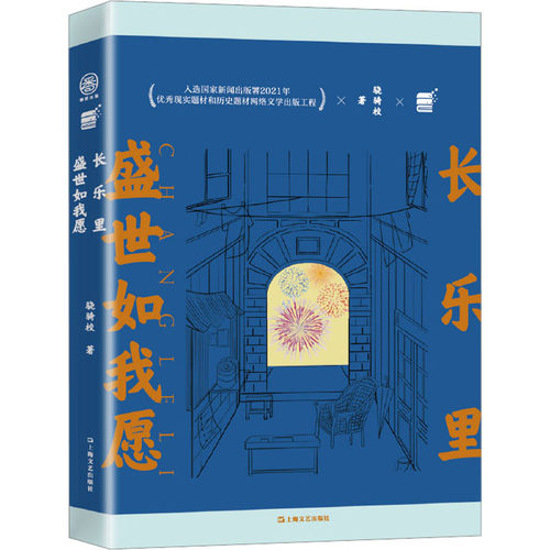 长乐里 盛世如我愿 骁骑校 著 现代/当代文学文学 新华书店正版图书籍 上海文艺出版社