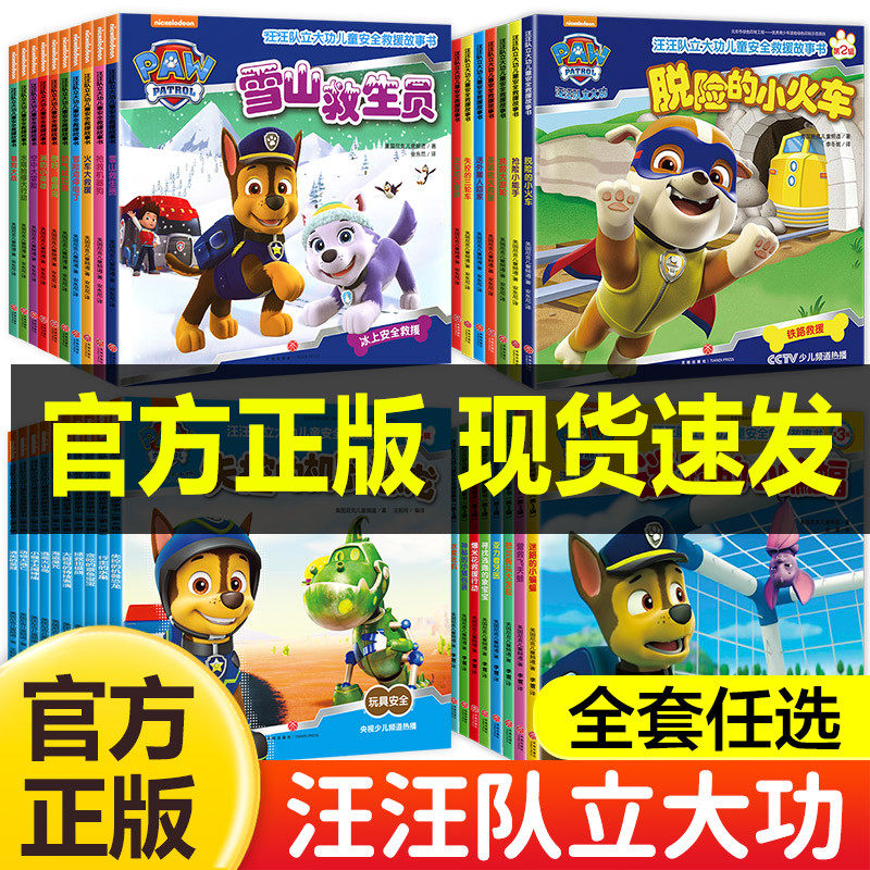 汪汪队立大功图书绘本全套38册 儿童安全救援故事书10册3-6岁幼儿园早教启蒙自我保护意识培养旺旺队狗狗巡逻队安全绘本汪汪队书籍使用感如何?