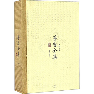 日记一集 故事集文学 黄山书社 短篇小说集 图书籍 茅盾 新华书店正版 茅盾全集 著