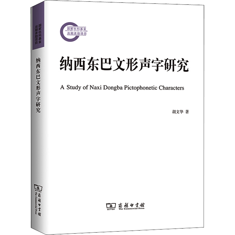 纳西东巴文形声字研究 胡文华 著 语言文字文教 新华书店正版图书籍 商务印书馆