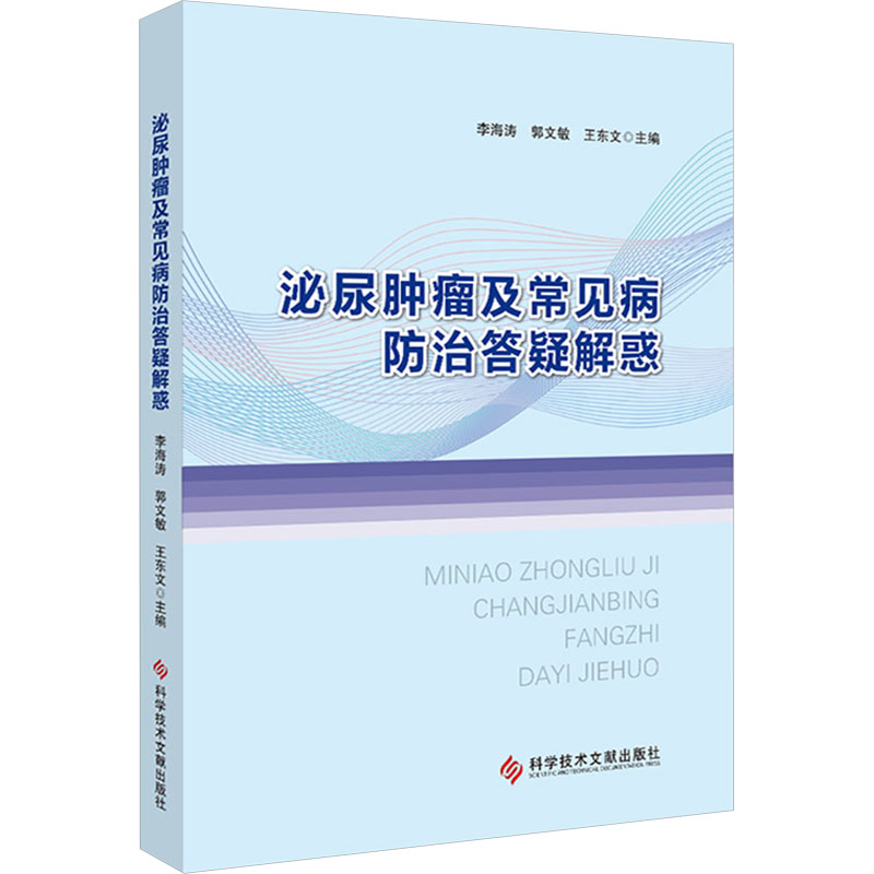 泌尿肿瘤及常见病防治答疑解惑 李海涛,郭文敏,王东文 编 外科学生活 新华书店正版图书籍 科学技术文献出版社