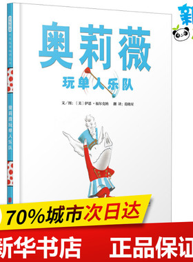 奥莉薇玩单人乐队 (美)伊恩·福尔克纳(Ian Falconer) 著 范晓星 译 绘本/图画书/少儿动漫书少儿 新华书店正版图书籍