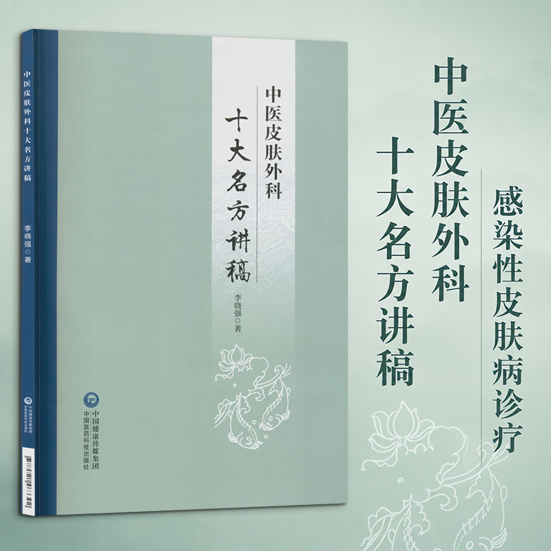 中医皮肤外科十大名方讲稿 李晓强 著 中医生活 新华书店正版图书籍 中国医药科技出版社