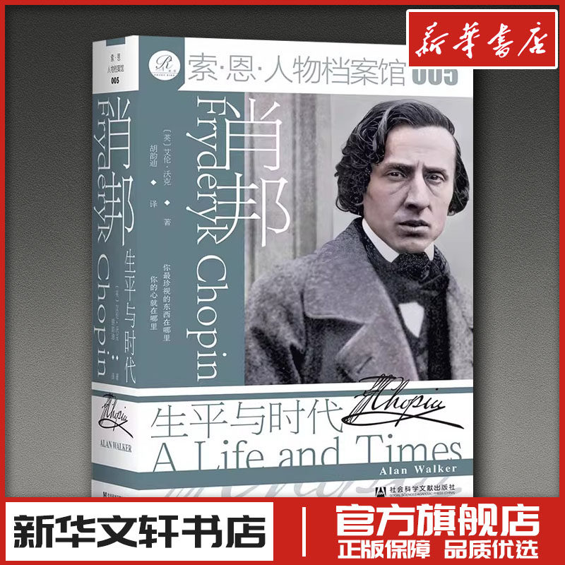 肖邦:生平与时代 (英)艾伦·沃克 著 胡韵迪 译 人物/传记其它社科 新华书店正版图书籍 社会科学文献出版社
