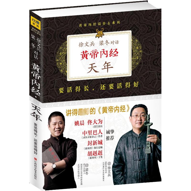 黄帝内经::天年 要活得长,还要活得好 徐文兵梁冬 著 家庭医生生活 新华书店正版图书籍 江西科学技术出版社图片