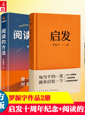 【罗振宇2册】阅读的方法+启发书 得到创始人罗振宇著 做一点小努力对自己很满意千钧一发启发一下自我实现励志书籍正版新华书店