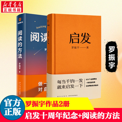 【罗振宇2册】阅读的方法+启发书 得到创始人罗振宇著 做一点小努力对自己很满意千钧一发启发一下自我实现励志书籍正版新华书店