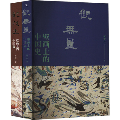 壁画上的中国史系列(全2册) 苗子兮 著 中国通史社科 新华书店正版图书籍 北京大学出版社