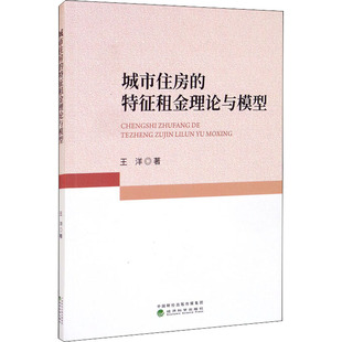 城市住房的特征租金理论与模型 王洋 著 建筑/水利（新）经管、励志 新华书店正版图书籍 经济科学出版社