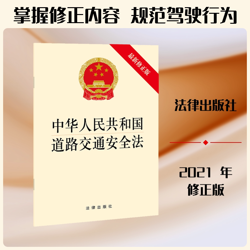 中华人民共和国道路交通安全法(最新修正版) 法律出版社 著 法律汇编/法律法规社科 新华书店正版图书籍 法律出版社图片