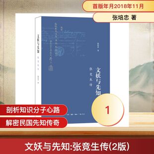 文妖与先知:张竞生传(2版) 张培忠 著 中国通史社科 新华书店正版图书籍 生活·读书·新知三联书店