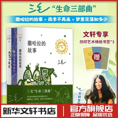 三毛生命三部曲 撒哈拉的故事+梦里花落知多少+雨季不再来 文学小说随笔散文 新华文轩书店旗舰店官网正版图书书籍畅销书