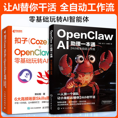 (2册)OPENCLAWAI助理一本通：24小时全自动工作流+扣子（COZE）SKILLS+OPENCLAW实战： 刘宸,龙汀汀,王啸啸 著等