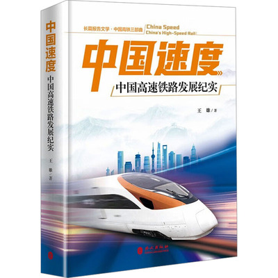 中国速度 中国高速铁路发展纪实 王雄 著 各部门经济经管、励志 新华书店正版图书籍 外文出版社