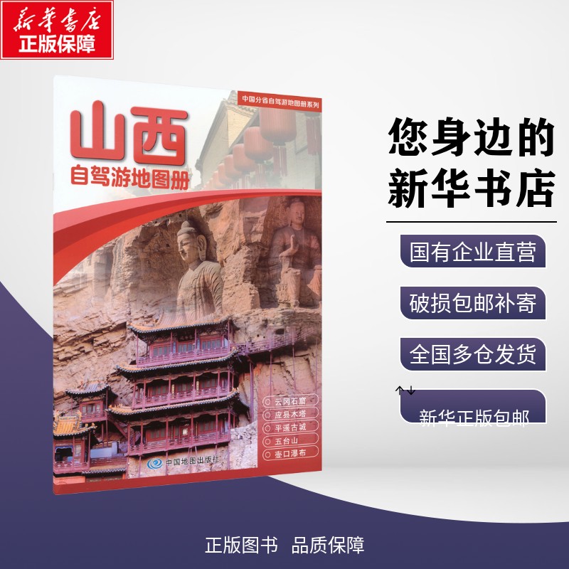 正版包邮 中国分省自驾游地图册系列·山西自驾游地图册(2026版) 中图北斗 著 旅游/交通/专题地图/册/书 中图社（北京）图书发行图片