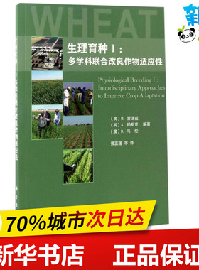 生理育种1 (英)M.雷诺兹(Matthew Reynolds),(英)A.帕斯克(Alistair Pask),(英)D.马伦(Debra Mullan) 编著；景蕊莲 等 译