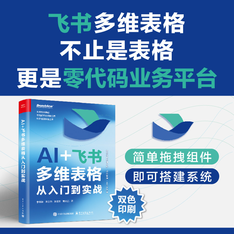 AI+飞书多维表格从入门到实战 李思耿 等 著 著 计算机软件工程（新）专业科技 新华书店正版图书籍 电子工业出版社