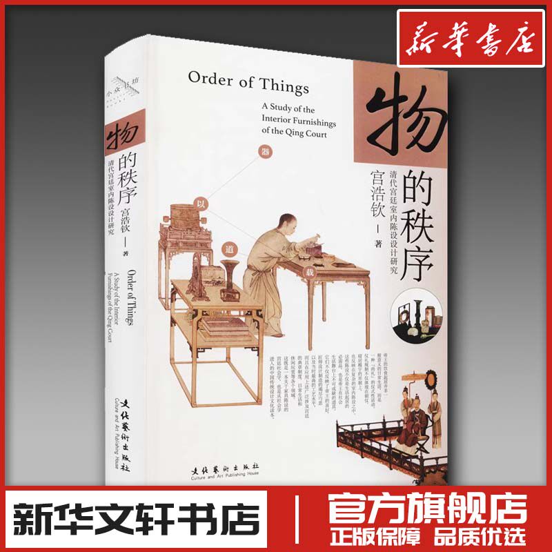 物的秩序 清代宫廷室内陈设设计研究 宫浩钦 著 艺术其它艺术 新华书店正版图书籍 文化艺术出版社