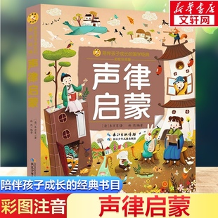 声律启蒙 彩绘注音版 一二三年级必课外阅读书老师推荐儿童拼音故事书籍 小蜜蜂童书馆书系儿童文学读物长江少年儿童出版新华正版