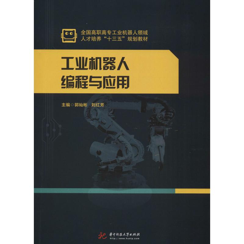 工业机器人编程与应用郭灿彬刘红芳著郭灿彬,刘红芳编大学教材大中专新华书店正版图书籍