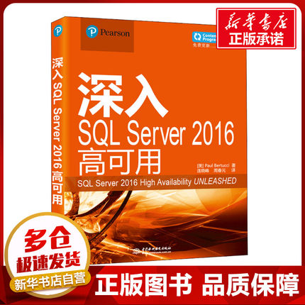 深入SQL Server 2016高可用 (美)保罗·贝尔(Paul Bertucci) 著 连晓峰,周春元 译 数据库专业科技 新华书店正版图书籍