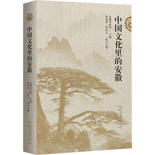 中国文化里的安徽 安徽省政协 主编;钱念孙,朱良志 执行主编 编 社会科学总论经管、励志 新华书店正版图书籍 安徽人民出版社