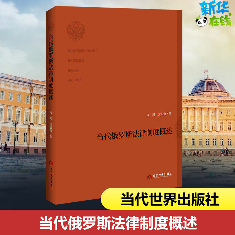 当代俄罗斯法律制度概述 周珩,龙长海 著 世界各国法律社科 新华书店正版图书籍 当代世界出版社