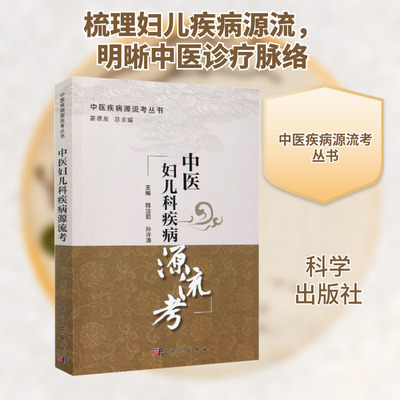 中医妇儿科疾病源流考 韩洁茹,孙许涛,姜德友 编 中医生活 新华书店正版图书籍 科学出版社