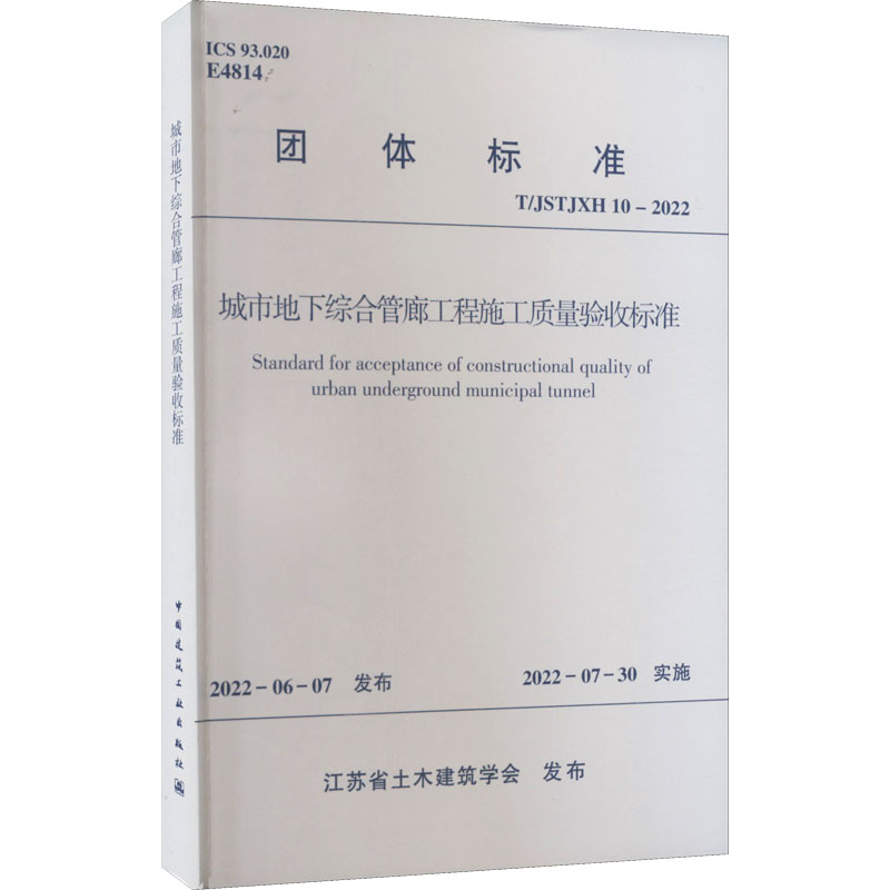 城市地下综合管廊工程施工质量验收标准 T/JSTJXH 10-2022江苏省土木建筑学会建筑/水利（新）专业科技新华书店正版图书籍