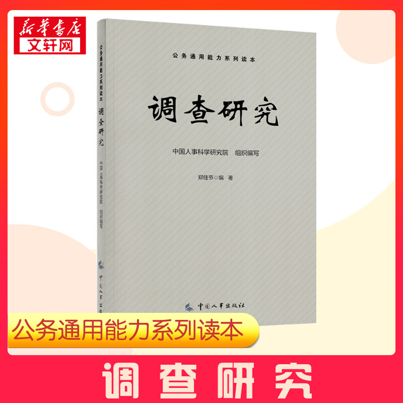 调查研究中国人事科学研究院,郑佳节编社会科学总论经管、励志新华书店正版图书籍中国人事出版社-封面