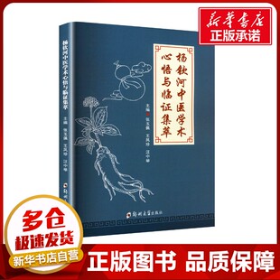 杨钦河中医学术心悟与临证集萃 张玉佩,王凤珍,汪中举 编 中医生活 新华书店正版图书籍 郑州大学出版社