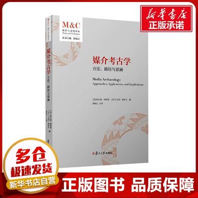 媒介考古学 方法、路径与意涵 (美)埃尔基·胡塔莫(Erki Huhtamo),(芬)尤西·帕里卡(Jussi Parikka) 编 唐海江 译 文物/考古社科