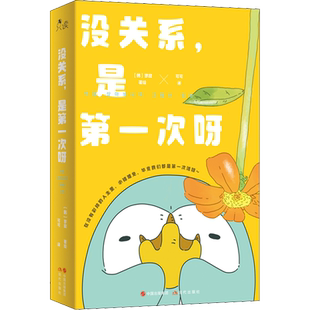 没关系,是第一次呀 可可 译 (韩)寥寂 绘 漫画书籍文学 新华书店正版图书籍 现代出版社