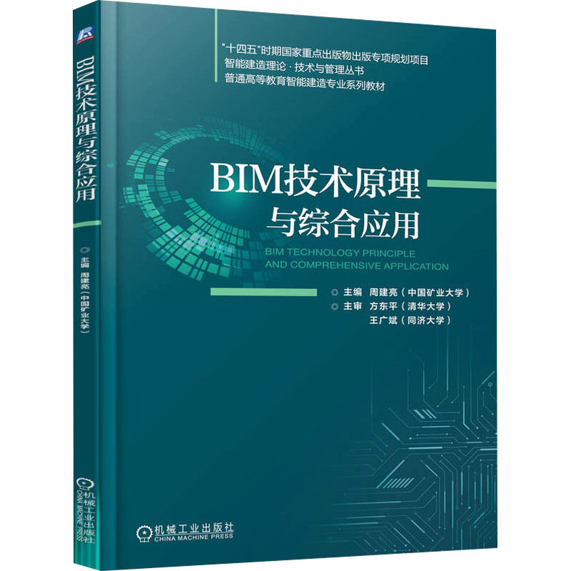 BIM技术原理与综合应用周建亮编建筑/水利（新）大中专新华书店正版图书籍机械工业出版社