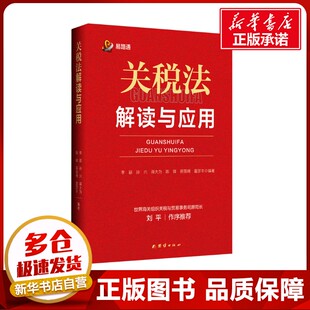 关税法解读与应用 李繇 等 编 财政/货币/税收社科 新华书店正版图书籍 团结出版社