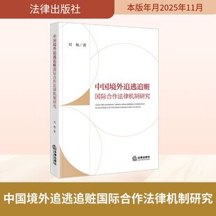 中国境外追逃追赃国际合作法律机制研究 刘杨 著 著 法学理论社科 新华书店正版图书籍 法律出版社