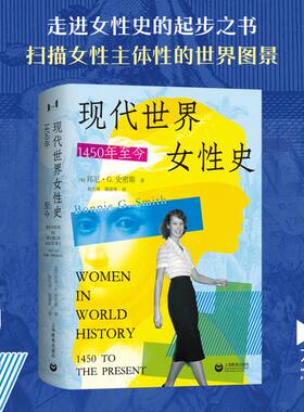 现代世界女性史：1450年至今 (美)邦尼·G.史密斯 著 著 杨世祥,陈超美 译 译 文化人类学社科 新华书店正版图书籍