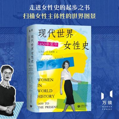 现代世界女性史：1450年至今 (美)邦尼·G.史密斯 著 著 杨世祥,陈超美 译 译 文化人类学社科 新华书店正版图书籍