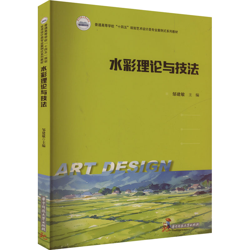 水彩理论与技法 邹建敏 编 绘画（新）大中专 新华书店正版图书籍 华中科技大学出版社